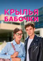  Крылья бабочки смотреть онлайн сериал 1 сезон 